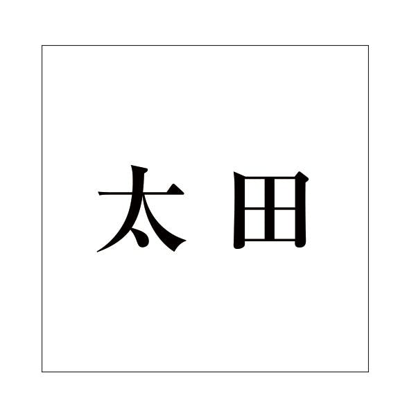 ハイロジック キリモジ 明朝 ブラック 100×100ミリ用 太田 JANコード:4549396377465(CDC) フック・吸盤 ハイロジック キリモジ 明朝 ブラック 100×100ミリ用 太田 JANコード:4549396377465(CDC) フック・吸盤