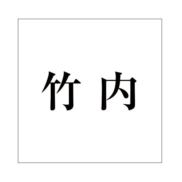 ハイロジック キリモジ 明朝 ブラック 100×100ミリ用 竹内 JANコード:4549396377540(CDC) フック・吸盤 ハイロジック キリモジ 明朝 ブラック 100×100ミリ用 竹内 JANコード:4549396377540(CDC) フック・吸盤