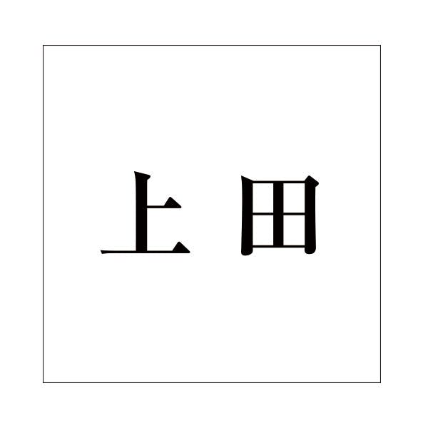 ハイロジック キリモジ 明朝 ブラック 100×100ミリ用 上田 JANコード:4549396377601(CDC) フック・吸盤 ハイロジック キリモジ 明朝 ブラック 100×100ミリ用 上田 JANコード:4549396377601(CDC) フック・吸盤
