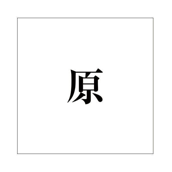 ハイロジック キリモジ 明朝 ブラック 100×100ミリ用 原 JANコード:4549396377618(CDC) フック・吸盤 ハイロジック キリモジ 明朝 ブラック 100×100ミリ用 原 JANコード:4549396377618(CDC) フック・吸盤