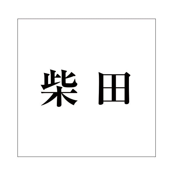 ハイロジック キリモジ 明朝 ブラック 100×100ミリ用 柴田 JANコード:4549396377656(CDC) フック・吸盤 ハイロジック キリモジ 明朝 ブラック 100×100ミリ用 柴田 JANコード:4549396377656(CDC) フック・吸盤