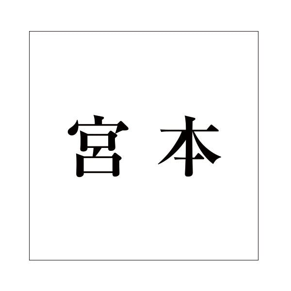 ハイロジック キリモジ 明朝 ブラック 100×100ミリ用 宮本 JANコード:4549396377670(CDC) フック・吸盤 ハイロジック キリモジ 明朝 ブラック 100×100ミリ用 宮本 JANコード:4549396377670(CDC) フック・吸盤