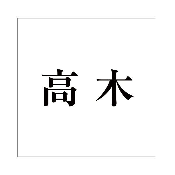ハイロジック キリモジ 明朝 ブラック 100×100ミリ用 高木 JANコード:4549396377694(CDC) フック・吸盤 ハイロジック キリモジ 明朝 ブラック 100×100ミリ用 高木 JANコード:4549396377694(CDC) フック・吸盤