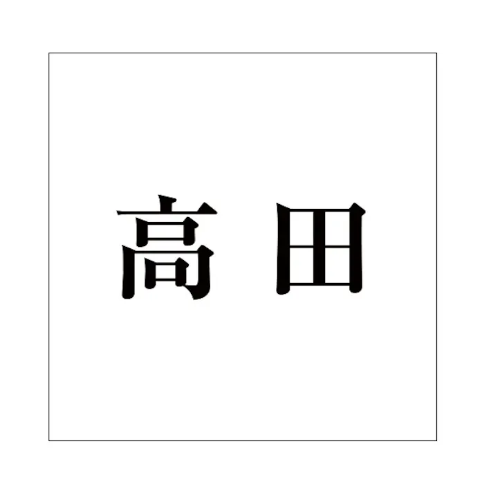 ハイロジック キリモジ 明朝 ブラック 100×100ミリ用 高田 JANコード:4549396377755(CDC)【ネット注文限定・別送品】