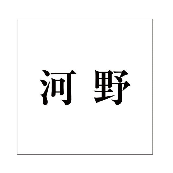 ハイロジック キリモジ 明朝 ブラック 100×100ミリ用 河野 JANコード:4549396377779(CDC) フック・吸盤 ハイロジック キリモジ 明朝 ブラック 100×100ミリ用 河野 JANコード:4549396377779(CDC) フック・吸盤
