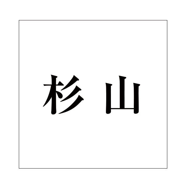 ハイロジック キリモジ 明朝 ブラック 100×100ミリ用 杉山 JANコード:4549396377816(CDC) フック・吸盤 ハイロジック キリモジ 明朝 ブラック 100×100ミリ用 杉山 JANコード:4549396377816(CDC) フック・吸盤