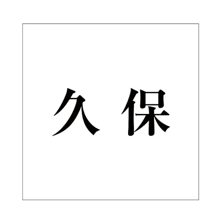 ハイロジック キリモジ 明朝 ブラック 100×100ミリ用 久保 JANコード:4549396377892(CDC)【ネット注文限定・別送品】
