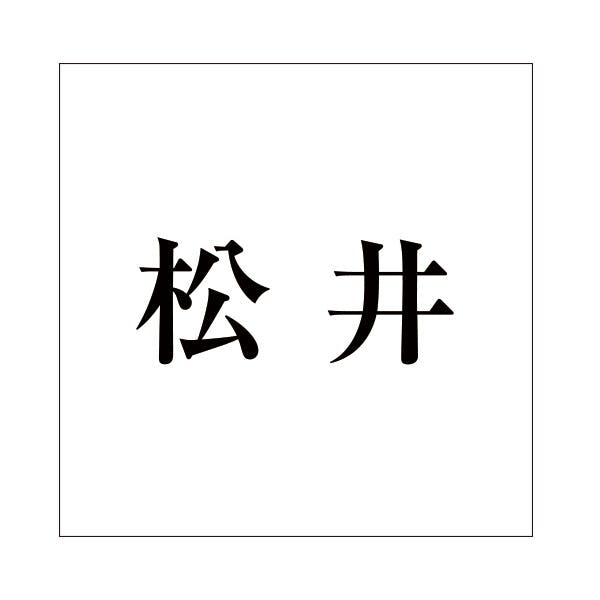 ハイロジック キリモジ 明朝 ブラック 100×100ミリ用 松井 JANコード:4549396377915(CDC) フック・吸盤 ハイロジック キリモジ 明朝 ブラック 100×100ミリ用 松井 JANコード:4549396377915(CDC) フック・吸盤