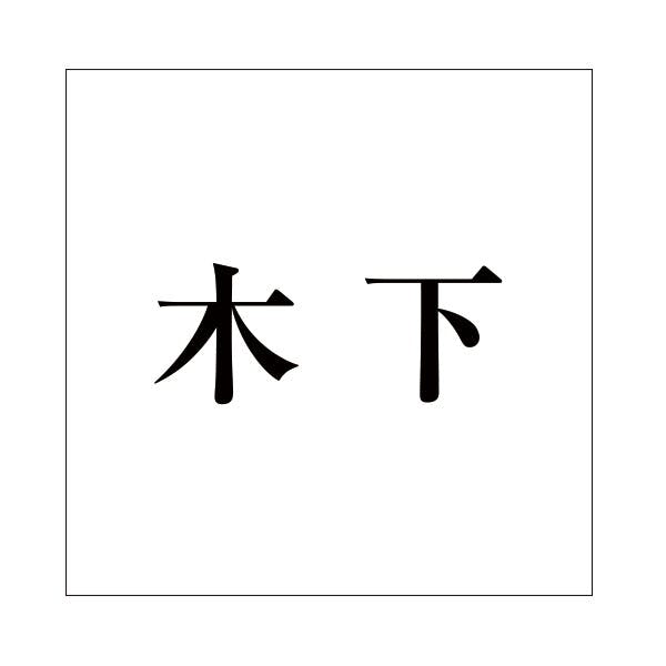 ハイロジック キリモジ 明朝 ブラック 100×100ミリ用 木下 JANコード:4549396377960(CDC) フック・吸盤 ハイロジック キリモジ 明朝 ブラック 100×100ミリ用 木下 JANコード:4549396377960(CDC) フック・吸盤