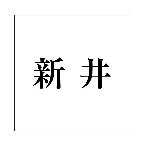 ハイロジック キリモジ 明朝 ブラック 100×100ミリ用 新井 JANコード:4549396377991(CDC) フック・吸盤 ハイロジック キリモジ 明朝 ブラック 100×100ミリ用 新井 JANコード:4549396377991(CDC) フック・吸盤