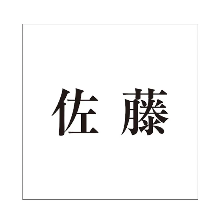 ハイロジック キリモジ 明朝 ブラック 160×160ミリ用 佐藤 JANコード:4549396378004(CDC)【ネット注文限定・別送品】