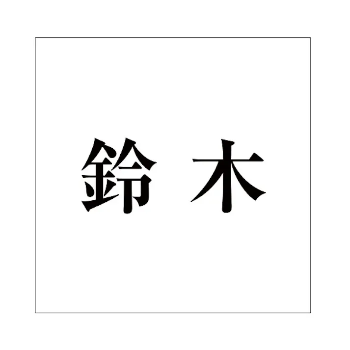ハイロジック キリモジ 明朝 ブラック 160×160ミリ用 鈴木 JANコード:4549396378011(CDC)【ネット注文限定・別送品】