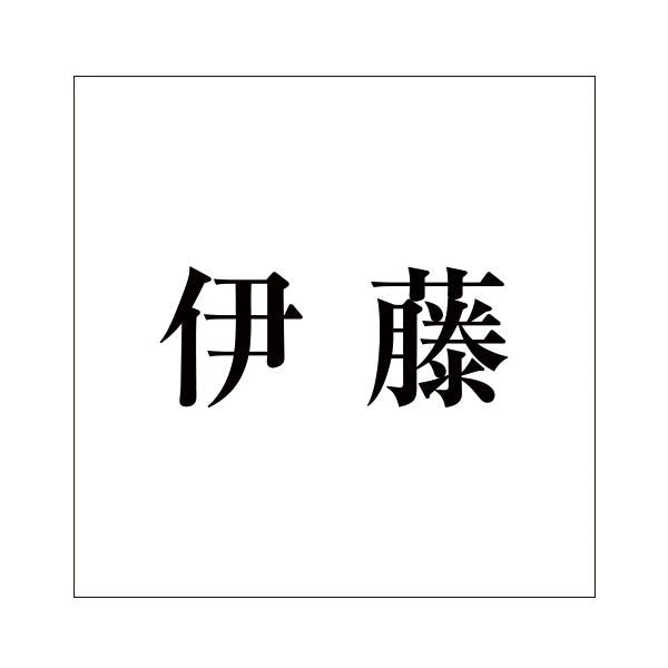 ハイロジック キリモジ 明朝 ブラック 160×160ミリ用 伊藤 JANコード:4549396378042(CDC) フック・吸盤 ハイロジック キリモジ 明朝 ブラック 160×160ミリ用 伊藤 JANコード:4549396378042(CDC) フック・吸盤