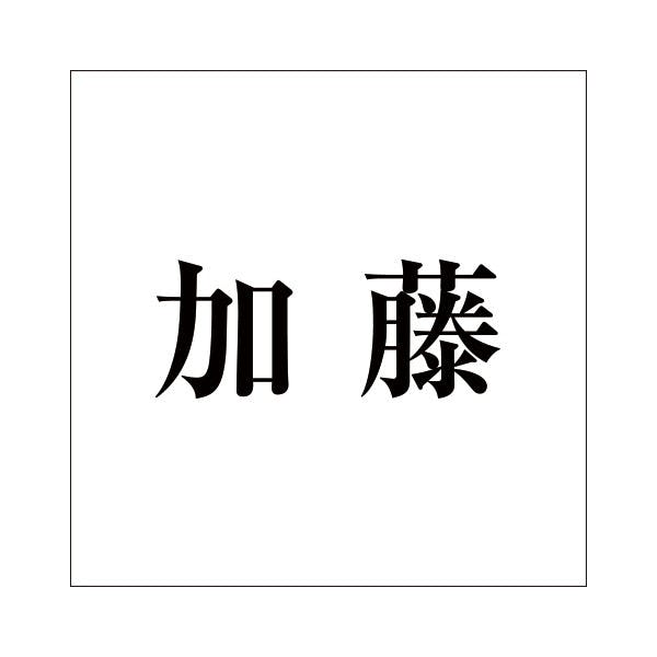 ハイロジック キリモジ 明朝 ブラック 160×160ミリ用 加藤 JANコード:4549396378097(CDC) フック・吸盤 ハイロジック キリモジ 明朝 ブラック 160×160ミリ用 加藤 JANコード:4549396378097(CDC) フック・吸盤