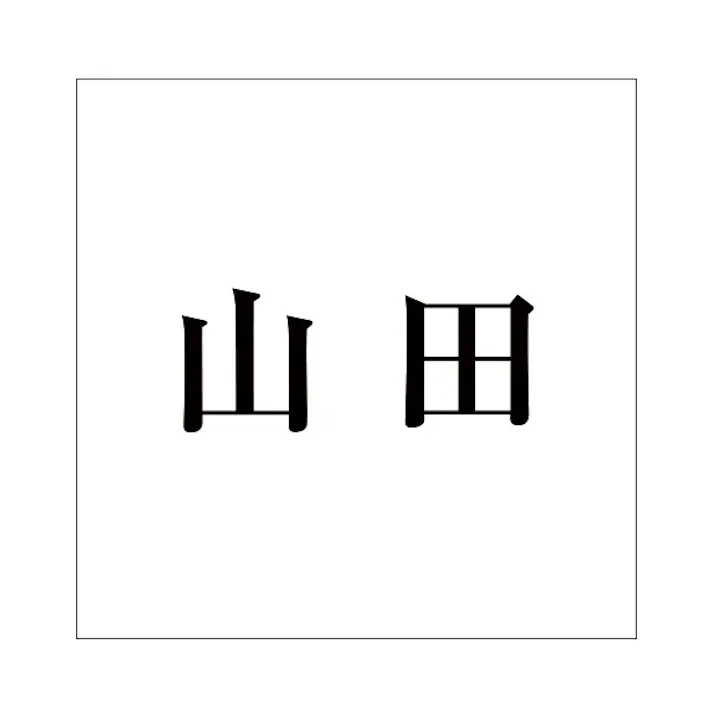 ハイロジック キリモジ 明朝 ブラック 160×160ミリ用 山田 JANコード:4549396378110(CDC)【ネット注文限定・別送品】