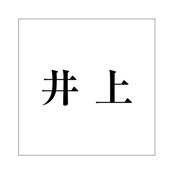 ハイロジック キリモジ 明朝 ブラック 160×160ミリ用 井上 JANコード:4549396378158(CDC) フック・吸盤 ハイロジック キリモジ 明朝 ブラック 160×160ミリ用 井上 JANコード:4549396378158(CDC) フック・吸盤