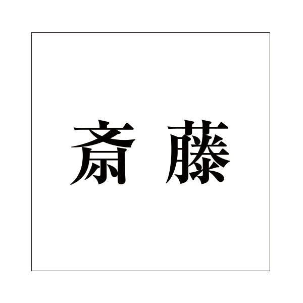 ハイロジック キリモジ 明朝 ブラック 160×160ミリ用 斎藤 JANコード:4549396378189(CDC) フック・吸盤 ハイロジック キリモジ 明朝 ブラック 160×160ミリ用 斎藤 JANコード:4549396378189(CDC) フック・吸盤