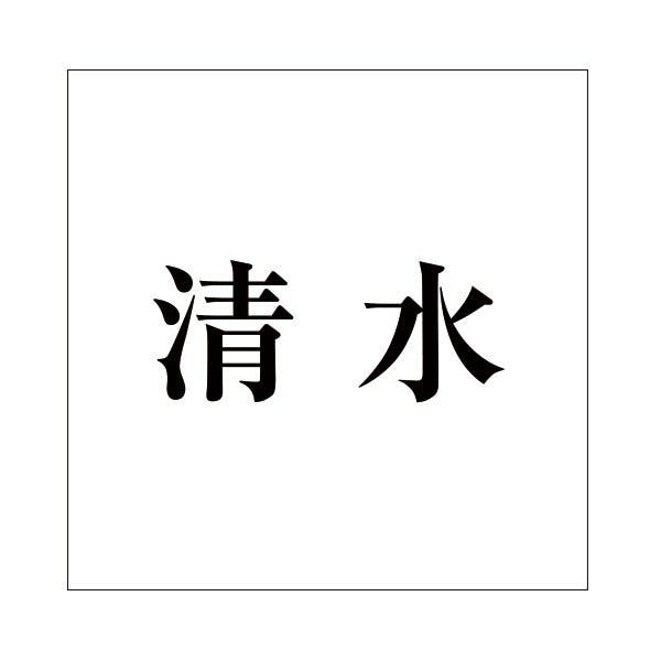 ハイロジック キリモジ 明朝 ブラック 160×160ミリ用 清水 JANコード:4549396378196(CDC) フック・吸盤 ハイロジック キリモジ 明朝 ブラック 160×160ミリ用 清水 JANコード:4549396378196(CDC) フック・吸盤