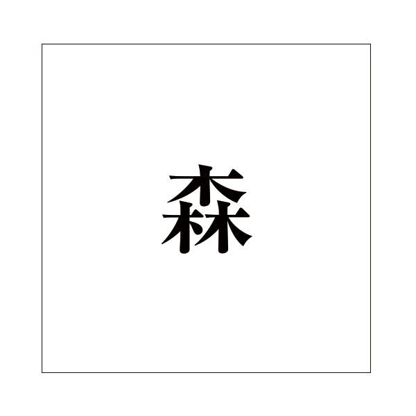 ハイロジック キリモジ 明朝 ブラック 160×160ミリ用 森 JANコード:4549396378226(CDC) フック・吸盤 ハイロジック キリモジ 明朝 ブラック 160×160ミリ用 森 JANコード:4549396378226(CDC) フック・吸盤