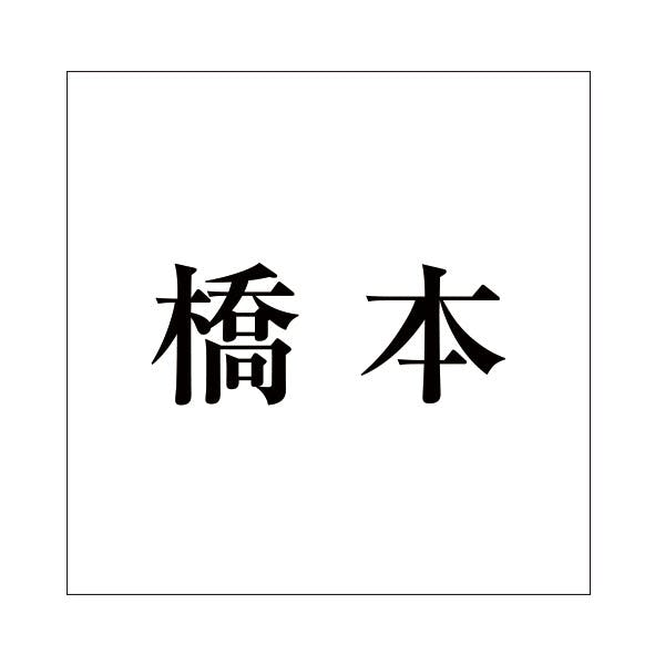 ハイロジック キリモジ 明朝 ブラック 160×160ミリ用 橋本 JANコード:4549396378240(CDC) フック・吸盤 ハイロジック キリモジ 明朝 ブラック 160×160ミリ用 橋本 JANコード:4549396378240(CDC) フック・吸盤