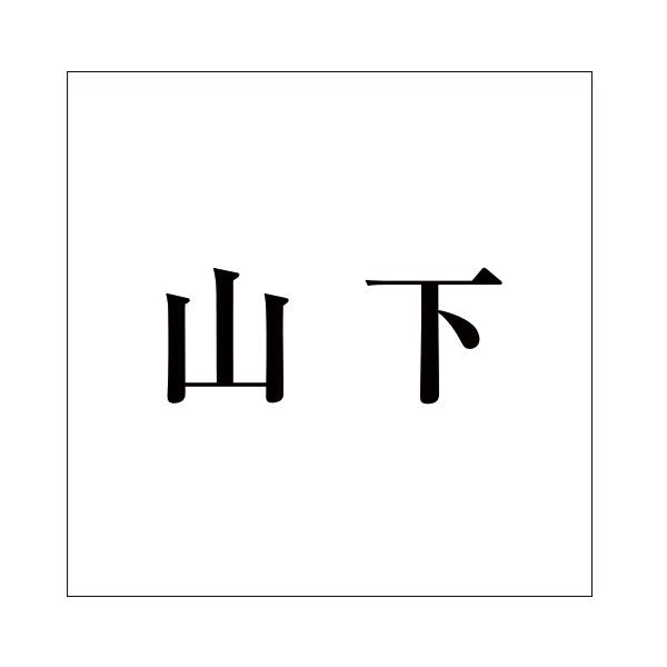 ハイロジック キリモジ 明朝 ブラック 160×160ミリ用 山下 JANコード:4549396378257(CDC) フック・吸盤 ハイロジック キリモジ 明朝 ブラック 160×160ミリ用 山下 JANコード:4549396378257(CDC) フック・吸盤