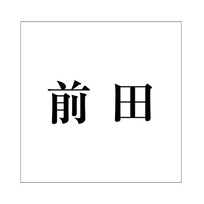 ハイロジック キリモジ 明朝 ブラック 160×160ミリ用 前田 JANコード:4549396378288(CDC)【ネット注文限定・別送品】
