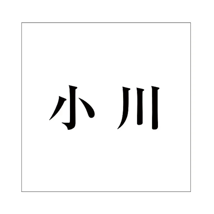 ハイロジック キリモジ 明朝 ブラック 160×160ミリ用 小川 JANコード:4549396378318(CDC)【ネット注文限定・別送品】