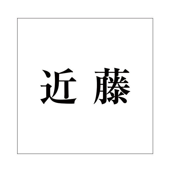 ハイロジック キリモジ 明朝 ブラック 160×160ミリ用 近藤 JANコード:4549396378356(CDC) フック・吸盤 ハイロジック キリモジ 明朝 ブラック 160×160ミリ用 近藤 JANコード:4549396378356(CDC) フック・吸盤