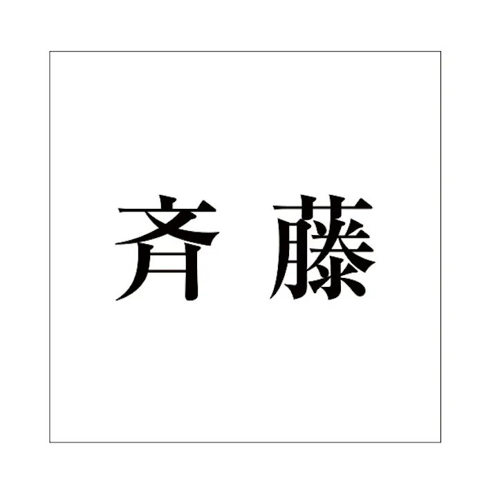 ハイロジック キリモジ 明朝 ブラック 160×160ミリ用 斉藤 JANコード:4549396378370(CDC)【ネット注文限定・別送品】