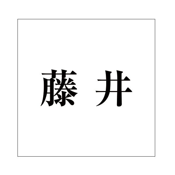 ハイロジック キリモジ 明朝 ブラック 160×160ミリ用 藤井 JANコード:4549396378400(CDC) フック・吸盤 ハイロジック キリモジ 明朝 ブラック 160×160ミリ用 藤井 JANコード:4549396378400(CDC) フック・吸盤