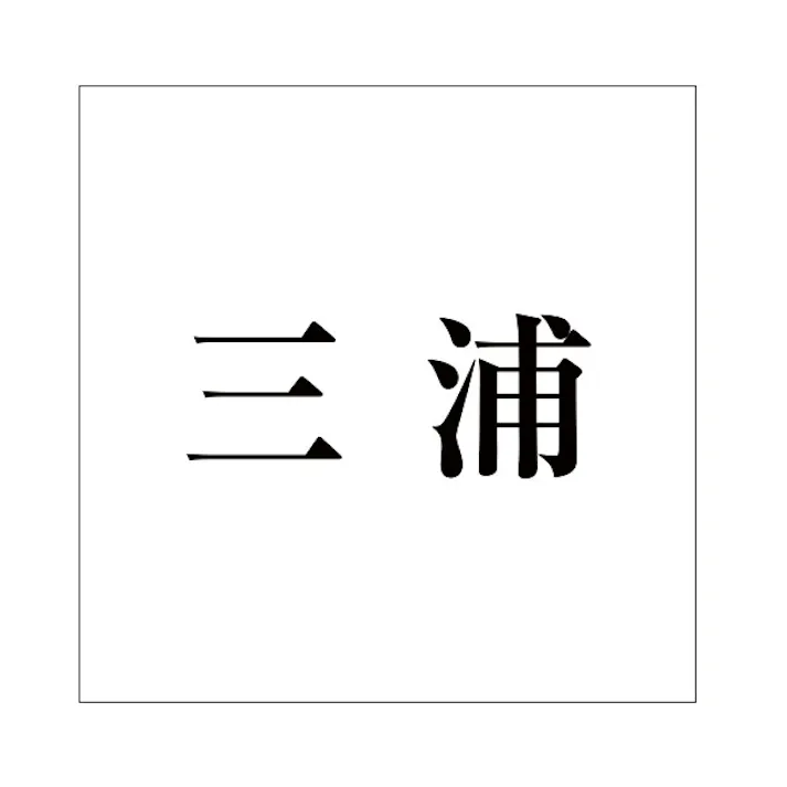 ハイロジック キリモジ 明朝 ブラック 160×160ミリ用 三浦 JANコード:4549396378431(CDC)【ネット注文限定・別送品】