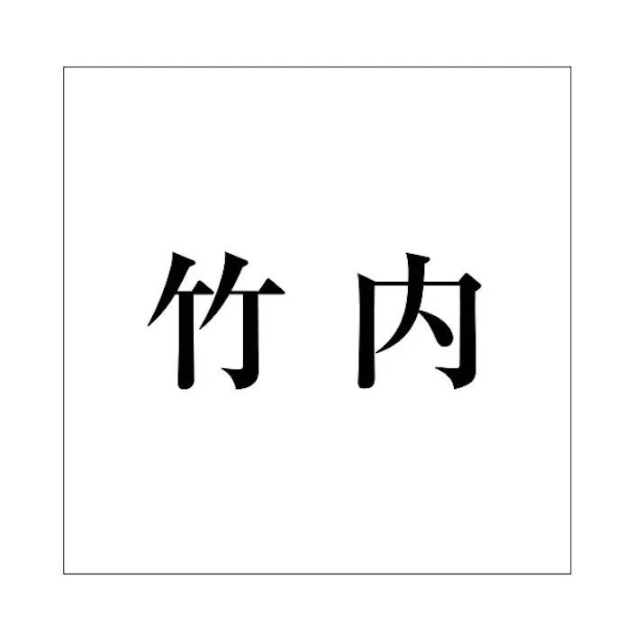 ハイロジック キリモジ 明朝 ブラック 160×160ミリ用 竹内 JANコード:4549396378547(CDC)【ネット注文限定・別送品】