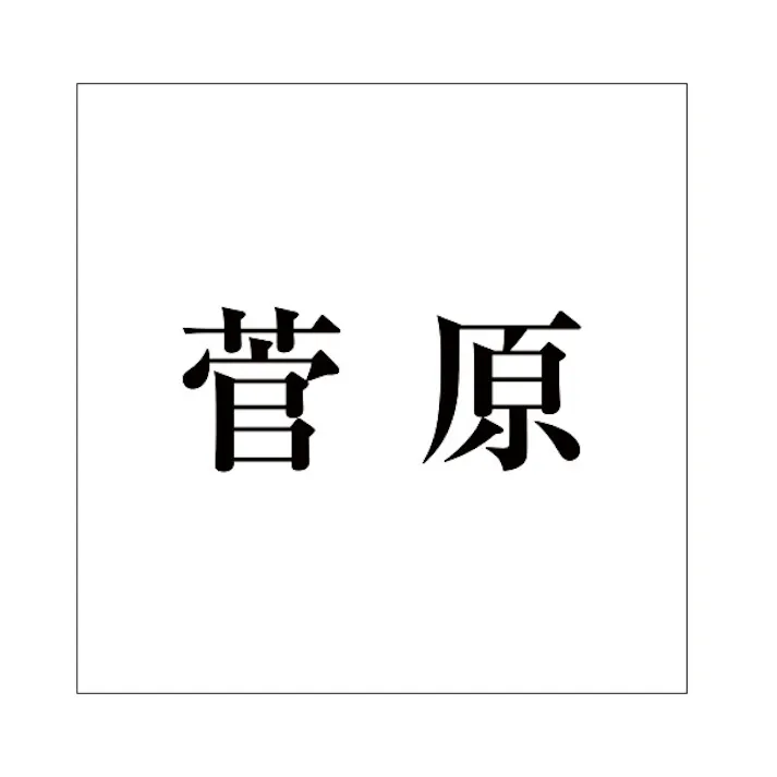 ハイロジック キリモジ 明朝 ブラック 160×160ミリ用 菅原 JANコード:4549396378769(CDC)【ネット注文限定・別送品】