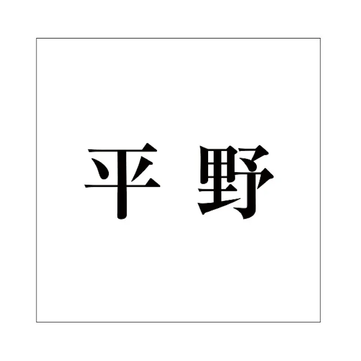 ハイロジック キリモジ 明朝 ブラック 160×160ミリ用 平野 JANコード:4549396378882(CDC)【ネット注文限定・別送品】