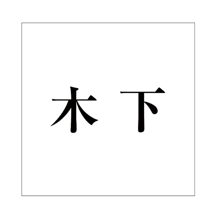 ハイロジック キリモジ 明朝 ブラック 160×160ミリ用 木下 JANコード:4549396378967(CDC)【ネット注文限定・別送品】