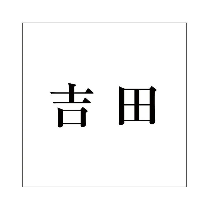 ハイロジック キリモジ 明朝 ブラック 200×200ミリ用 吉田 JANコード:4549396379100(CDC)【ネット注文限定・別送品】