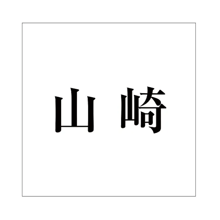 ハイロジック キリモジ 明朝 ブラック 200×200ミリ用 山崎 JANコード:4549396379209(CDC)【ネット注文限定・別送品】