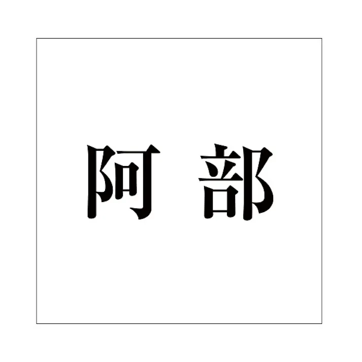 ハイロジック キリモジ 明朝 ブラック 200×200ミリ用 阿部 JANコード:4549396379216(CDC)【ネット注文限定・別送品】