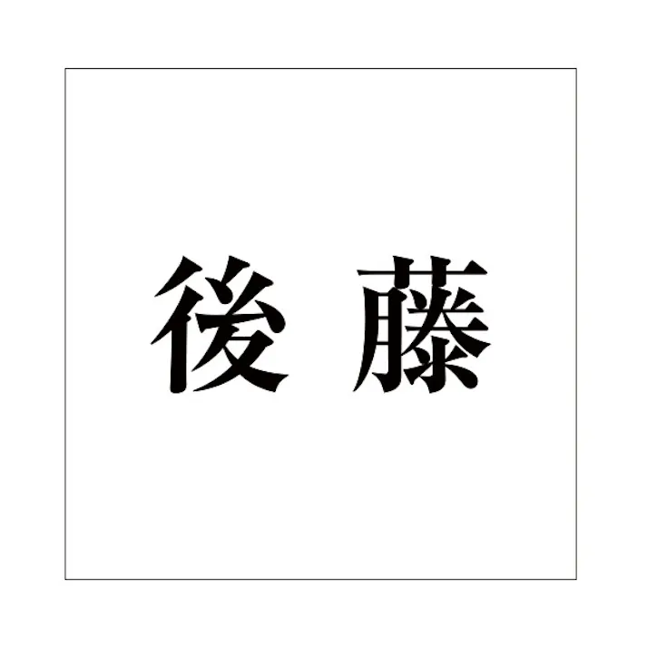 ハイロジック キリモジ 明朝 ブラック 200×200ミリ用 後藤 JANコード:4549396379308(CDC)【ネット注文限定・別送品】