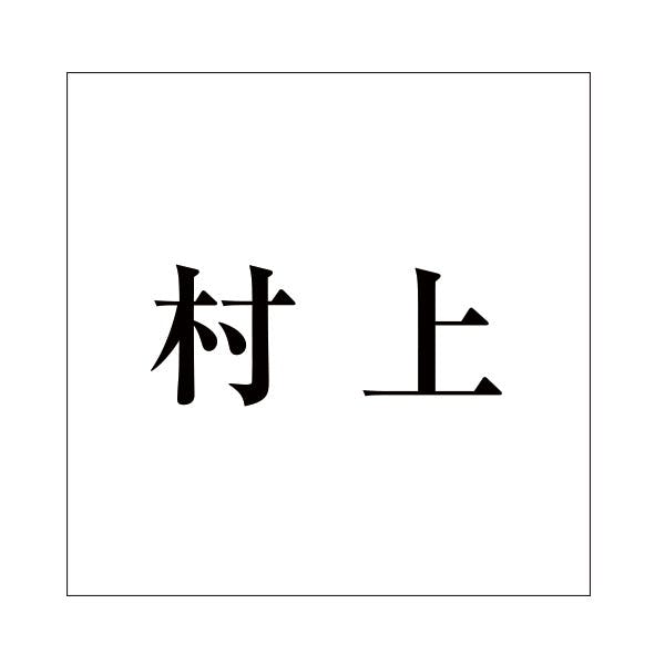 ハイロジック キリモジ 明朝 ブラック 200×200ミリ用 村上 JANコード:4549396379339(CDC) フック・吸盤 ハイロジック キリモジ 明朝 ブラック 200×200ミリ用 村上 JANコード:4549396379339(CDC) フック・吸盤
