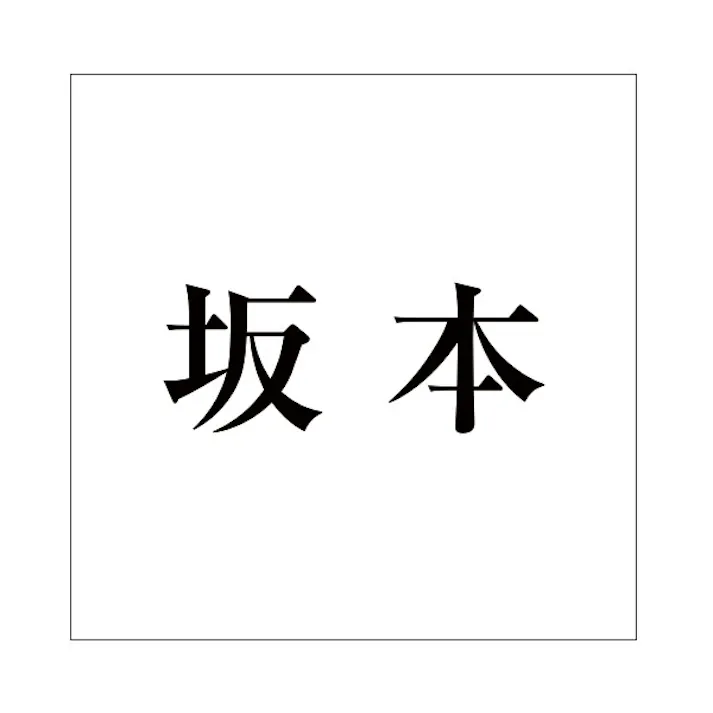 ハイロジック キリモジ 明朝 ブラック 200×200ミリ用 坂本 JANコード:4549396379384(CDC)【ネット注文限定・別送品】