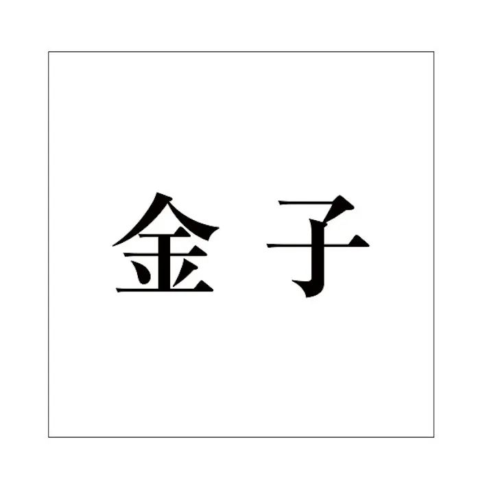 ハイロジック キリモジ 明朝 ブラック 200×200ミリ用 金子 JANコード:4549396379551(CDC)【ネット注文限定・別送品】