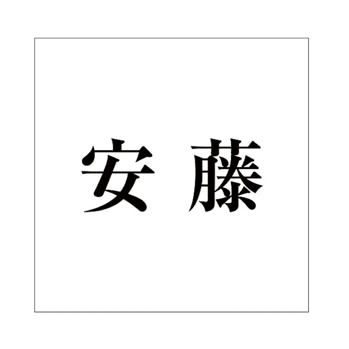 ハイロジック キリモジ 明朝 ブラック 200×200ミリ用 安藤 JANコード:4549396379711(CDC)【ネット注文限定・別送品】