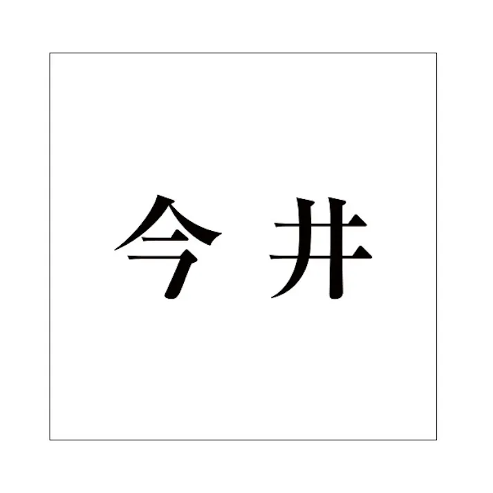 ハイロジック キリモジ 明朝 ブラック 200×200ミリ用 今井 JANコード:4549396379735(CDC)【ネット注文限定・別送品】