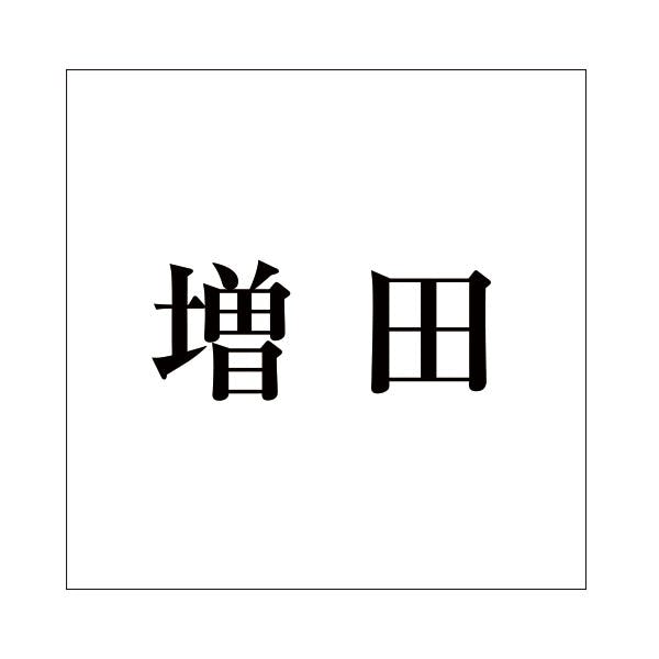 ハイロジック キリモジ 明朝 ブラック 200×200ミリ用 増田 JANコード:4549396379841(CDC) フック・吸盤 ハイロジック キリモジ 明朝 ブラック 200×200ミリ用 増田 JANコード:4549396379841(CDC) フック・吸盤
