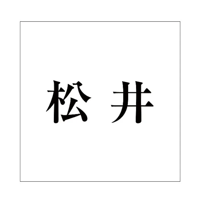 ハイロジック キリモジ 明朝 ブラック 200×200ミリ用 松井 JANコード:4549396379919(CDC)【ネット注文限定・別送品】