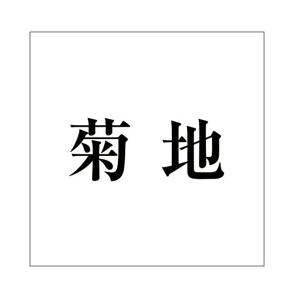 ハイロジック キリモジ 明朝 ブラック 200×200ミリ用 菊地 JANコード:4549396379926(CDC) フック・吸盤 ハイロジック キリモジ 明朝 ブラック 200×200ミリ用 菊地 JANコード:4549396379926(CDC) フック・吸盤