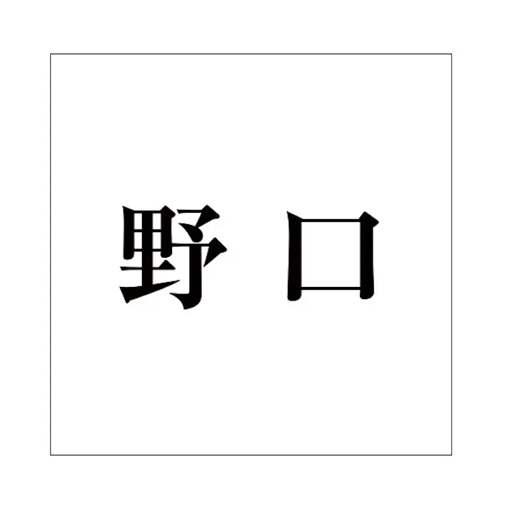 ハイロジック キリモジ 明朝 ブラック 200×200ミリ用 野口 JANコード:4549396379971(CDC)【ネット注文限定・別送品】