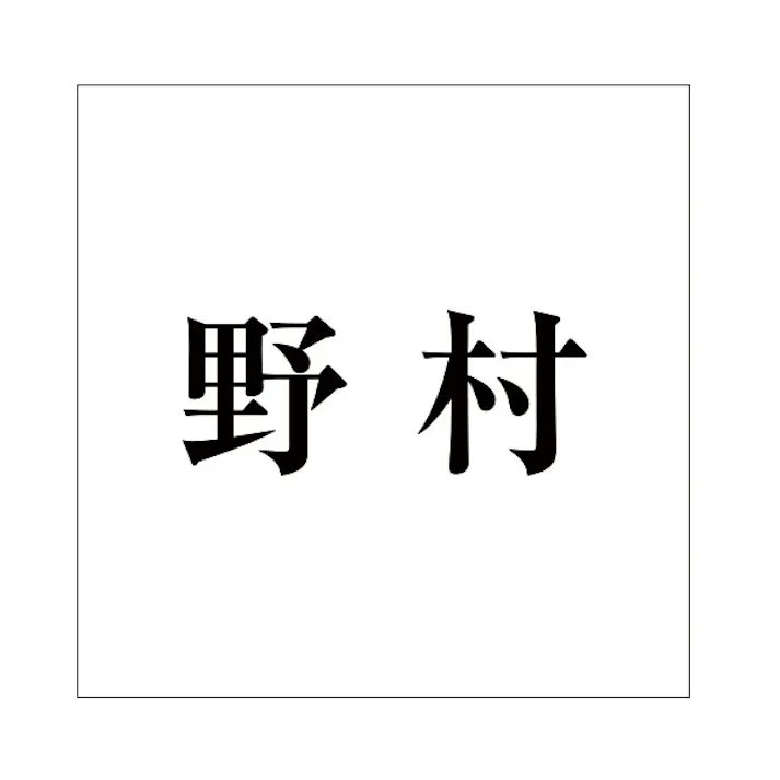 ハイロジック キリモジ 明朝 ブラック 200×200ミリ用 野村 JANコード:4549396379988(CDC)【ネット注文限定・別送品】