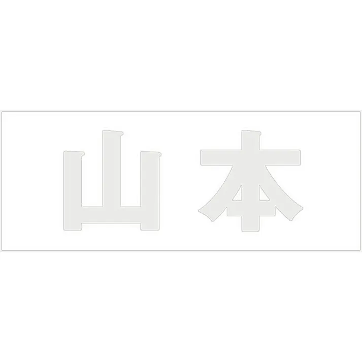 ハイロジック キリモジ ゴシック パールグレー 天地30ミリ 山本 JANコード:4549396380052(CDC)【ネット注文限定・別送品】